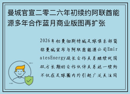 曼城官宣二零二六年初续约阿联酋能源多年合作蓝月商业版图再扩张
