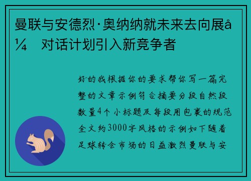 曼联与安德烈·奥纳纳就未来去向展开对话计划引入新竞争者 曼联与安德烈·奥纳纳就未来去向展开对话计划引入新竞争者