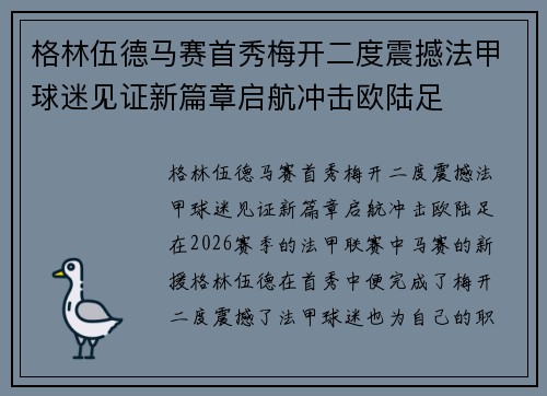 格林伍德马赛首秀梅开二度震撼法甲球迷见证新篇章启航冲击欧陆足 格林伍德马赛首秀梅开二度震撼法甲球迷见证新篇章启航冲击欧陆足