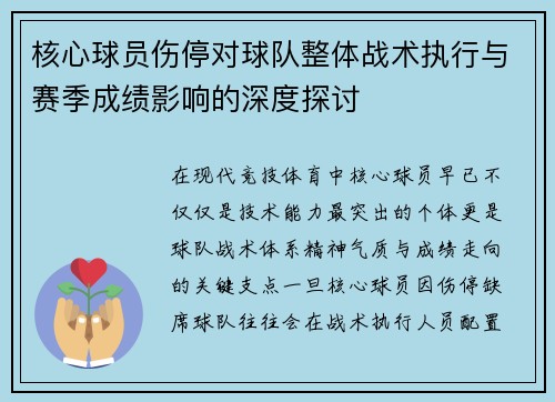 核心球员伤停对球队整体战术执行与赛季成绩影响的深度探讨 核心球员伤停对球队整体战术执行与赛季成绩影响的深度探讨