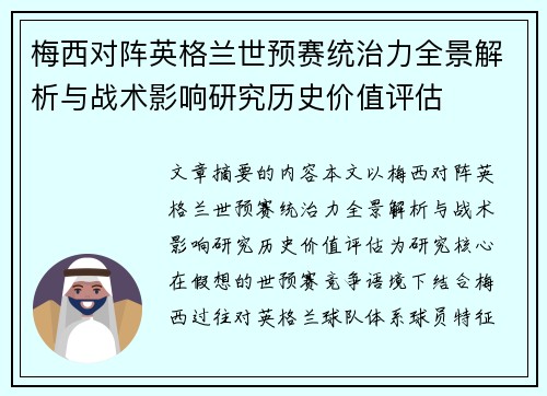 梅西对阵英格兰世预赛统治力全景解析与战术影响研究历史价值评估