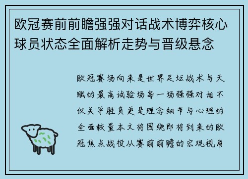 欧冠赛前前瞻强强对话战术博弈核心球员状态全面解析走势与晋级悬念