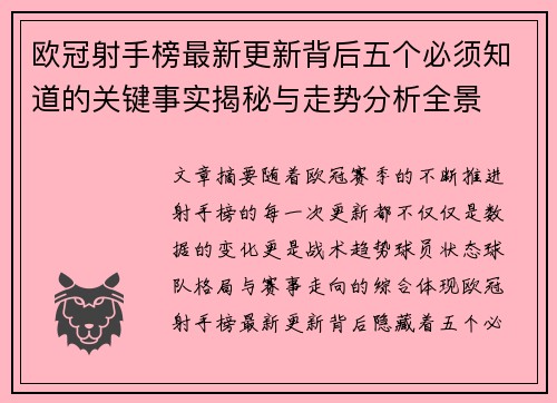 欧冠射手榜最新更新背后五个必须知道的关键事实揭秘与走势分析全景 欧冠射手榜最新更新背后五个必须知道的关键事实揭秘与走势分析全景