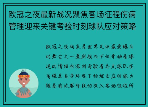 欧冠之夜最新战况聚焦客场征程伤病管理迎来关键考验时刻球队应对策略