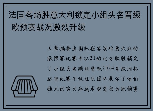法国客场胜意大利锁定小组头名晋级 欧预赛战况激烈升级