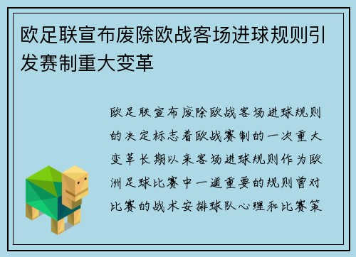 欧足联宣布废除欧战客场进球规则引发赛制重大变革