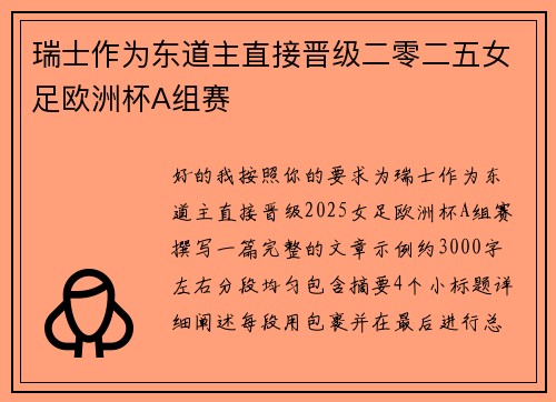 瑞士作为东道主直接晋级二零二五女足欧洲杯A组赛