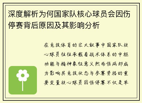 深度解析为何国家队核心球员会因伤停赛背后原因及其影响分析