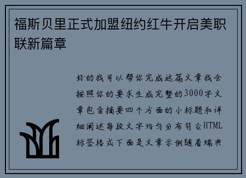 福斯贝里正式加盟纽约红牛开启美职联新篇章