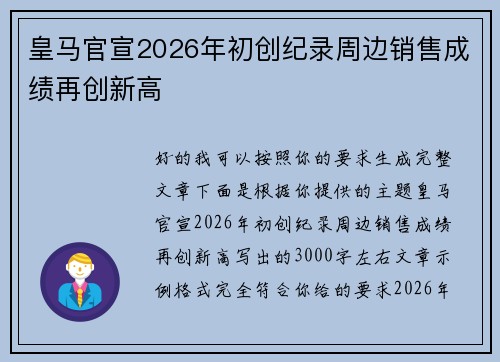 皇马官宣2026年初创纪录周边销售成绩再创新高
